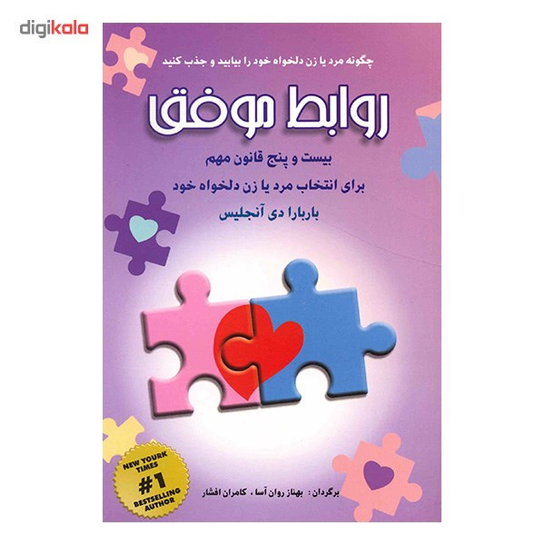 کتاب روابط موفق، بیست و پنج قانون مهم برای انتخاب مرد یا زن دلخواه خود اثر باربارا دی انجلیس کتاب روابط موفق، بیست و پنج قانون مهم برای انتخاب مرد یا زن دلخواه خود اثر باربارا دی انجلیس