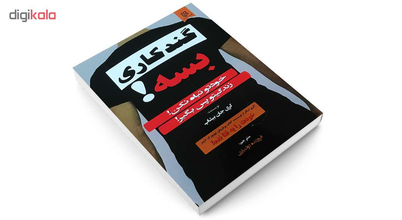 کتاب گندکاری بسه! اثر گری جان بیشاپ انتشارات نیک فرجام کتاب گندکاری بسه! اثر گری جان بیشاپ انتشارات نیک فرجام