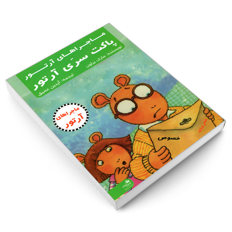 کتاب ماجراهای ارتور؛ پاکت سری ارتور اثر مارک براون انتشارات پیام ازادی کتاب ماجراهای ارتور؛ پاکت سری ارتور اثر مارک براون انتشارات پیام ازادی