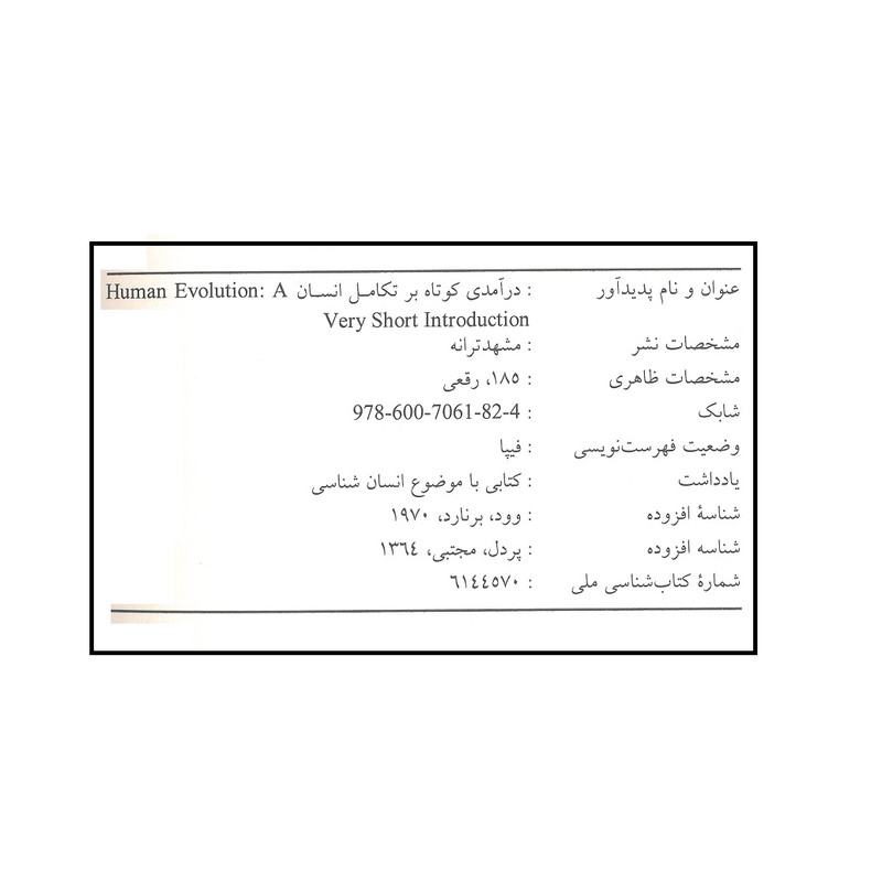 کتاب تکامل انسان اثر برنارد وود انتشارات مشهد ترانه کتاب تکامل انسان اثر برنارد وود انتشارات مشهد ترانه