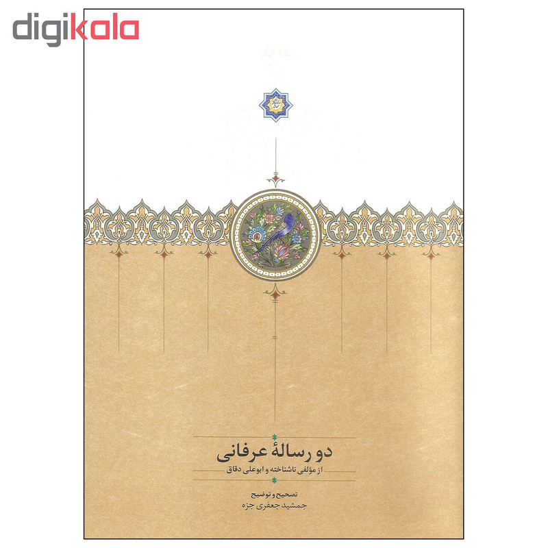 کتاب دو رساله عرفانی اثر ابوعلی دقاق انتشارات سخن کتاب دو رساله عرفانی اثر ابوعلی دقاق انتشارات سخن