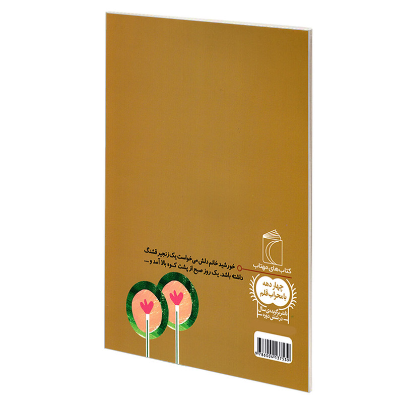 کتاب عمو زنجیرباف اثر افسانه موسوی گرمارودی نشر محراب قلم کتاب عمو زنجیرباف اثر افسانه موسوی گرمارودی نشر محراب قلم