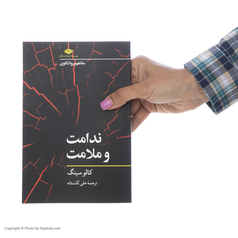 کتاب ندامت و ملامت اثر کالو سینگ نشر نگاه کتاب ندامت و ملامت اثر کالو سینگ نشر نگاه