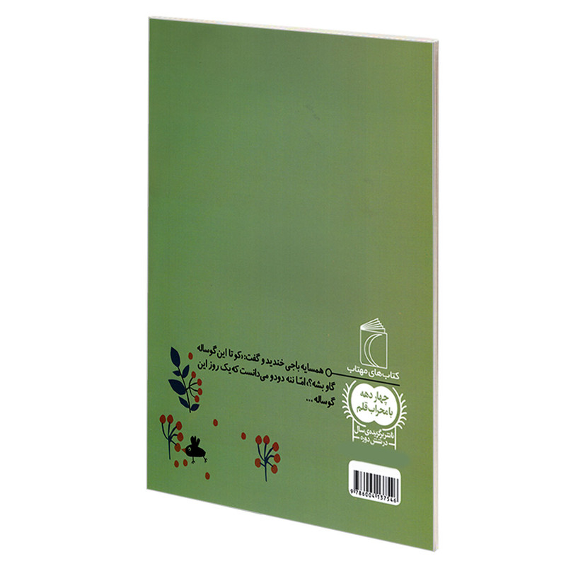 کتاب ننه دودو و گوساله افندو اثر افسانه موسوی گرمارودی نشر محراب قلم کتاب ننه دودو و گوساله افندو اثر افسانه موسوی گرمارودی نشر محراب قلم