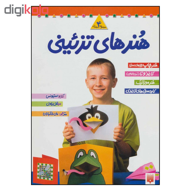 کتاب مجموعه هنرهای تزیینی اثر کلایو استیونس و میشل پاول نشر پیدایش جلد1 کتاب مجموعه هنرهای تزیینی اثر کلایو استیونس و میشل پاول نشر پیدایش جلد1
