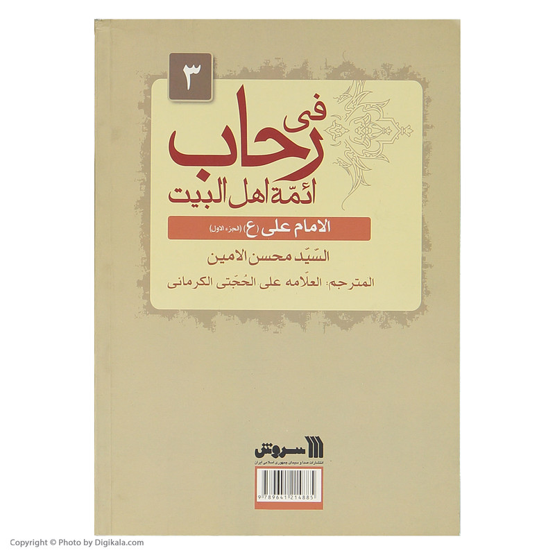 کتاب سیره معصومان اثر سید محسن امین انتشارات سروش جلد 3 کتاب سیره معصومان اثر سید محسن امین انتشارات سروش جلد 3
