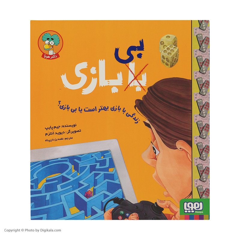 کتاب زندگی با بازی بهتر است یا بی بازی ؟ اثر جیم پایپ نشر هوپا کتاب زندگی با بازی بهتر است یا بی بازی ؟ اثر جیم پایپ نشر هوپا