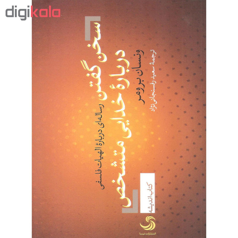 کتاب سخن گفتن درباره خدایی متشخص اثر ونسان برومر انتشارات تیسا کتاب سخن گفتن درباره خدایی متشخص اثر ونسان برومر انتشارات تیسا