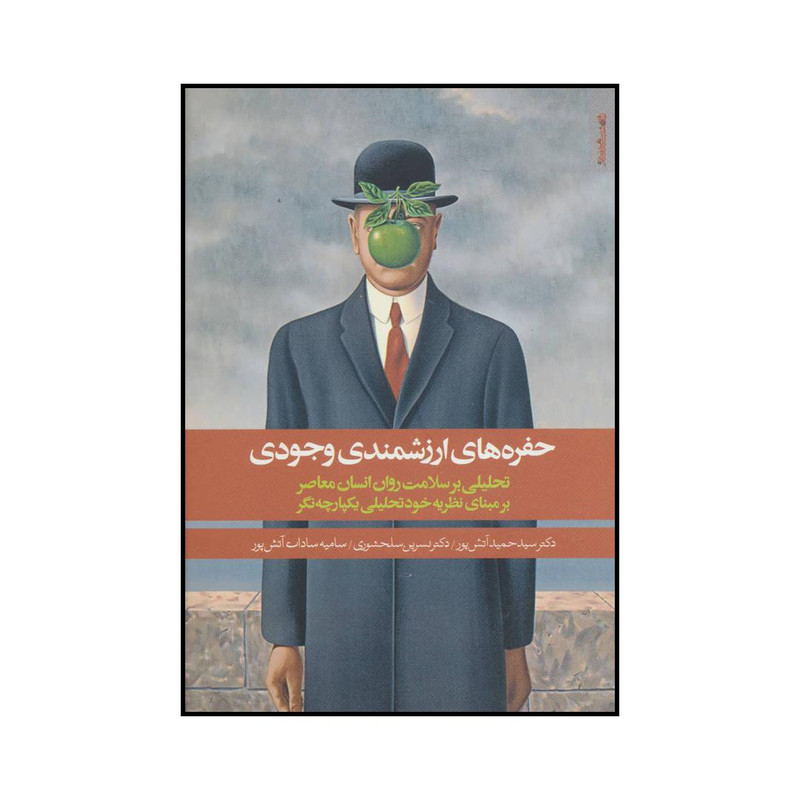 کتاب حفره های ارزشمندی وجودی اثر جمعی از نویسندگان انتشارات روانشناسی و هنر کتاب حفره های ارزشمندی وجودی اثر جمعی از نویسندگان انتشارات روانشناسی و هنر