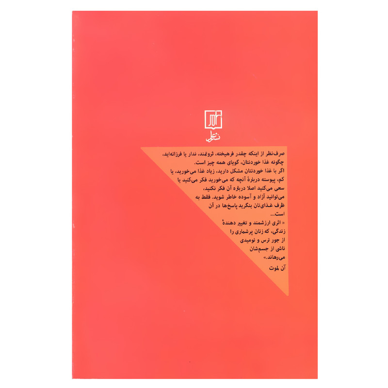 کتاب زن غذا باورها مسیری دور از انتظار تقریبا برای رسیدن به هر چیزی اثر جنین رت نشر علم