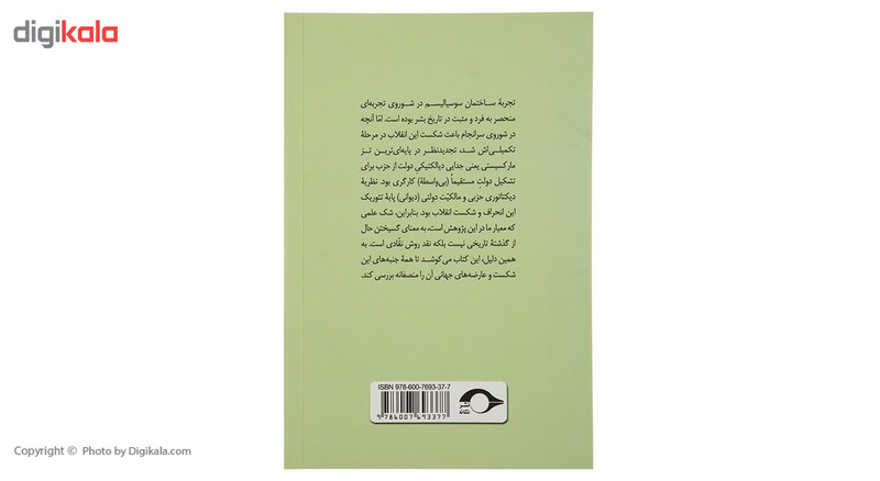 کتاب تاملاتی درباره ی دیکتاتوری حزبی و مالکیت دولتی اثر محمدحسن شاهکویی کتاب تاملاتی درباره ی دیکتاتوری حزبی و مالکیت دولتی اثر محمدحسن شاهکویی