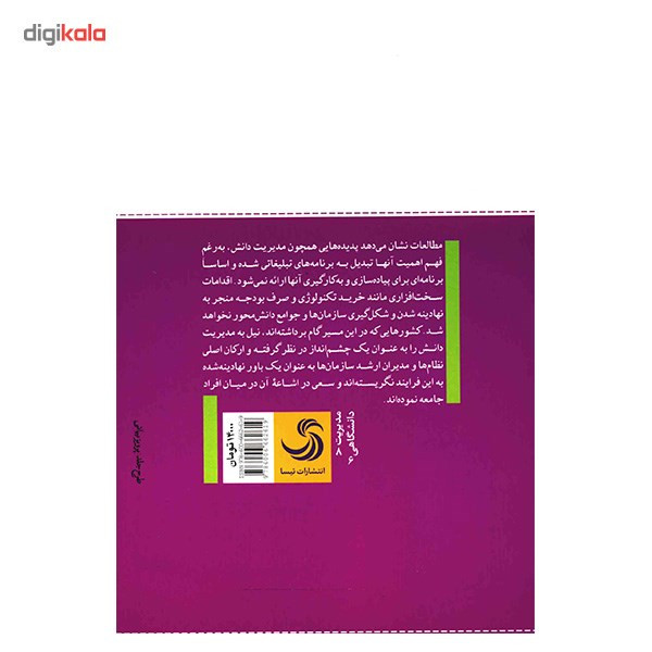 کتاب ارتقای مدیریت دانش در سازمان ها با بهره گیری از فناوری اطلاعات اثر علی ربیعی کتاب ارتقای مدیریت دانش در سازمان ها با بهره گیری از فناوری اطلاعات اثر علی ربیعی