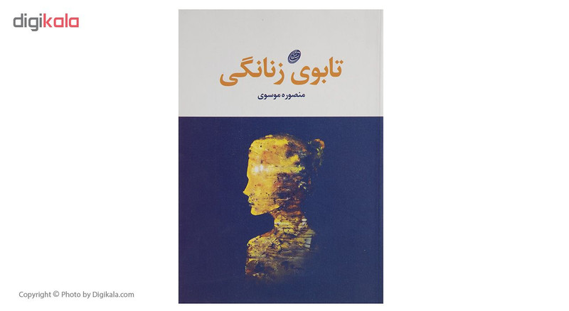 کتاب تابوی زنانگی اثر منصوره موسوی انتشارات مروارید کتاب تابوی زنانگی اثر منصوره موسوی انتشارات مروارید