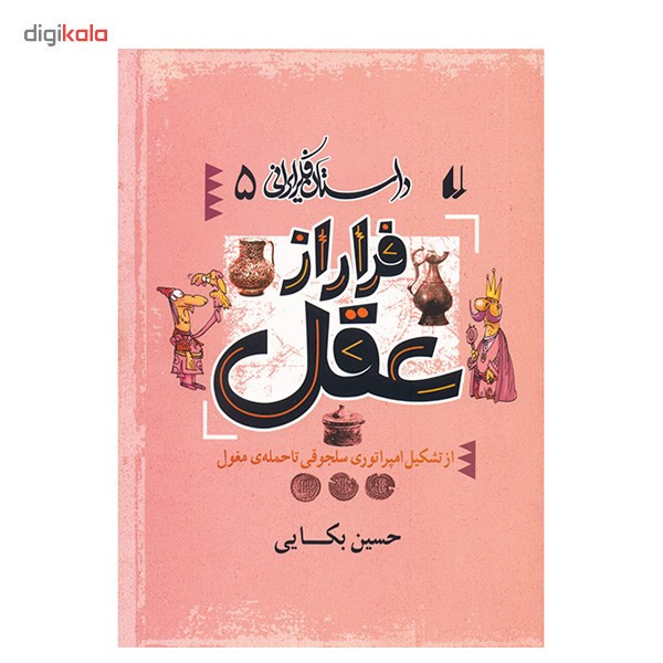 کتاب فرار از عقل اثر حسین بکایی