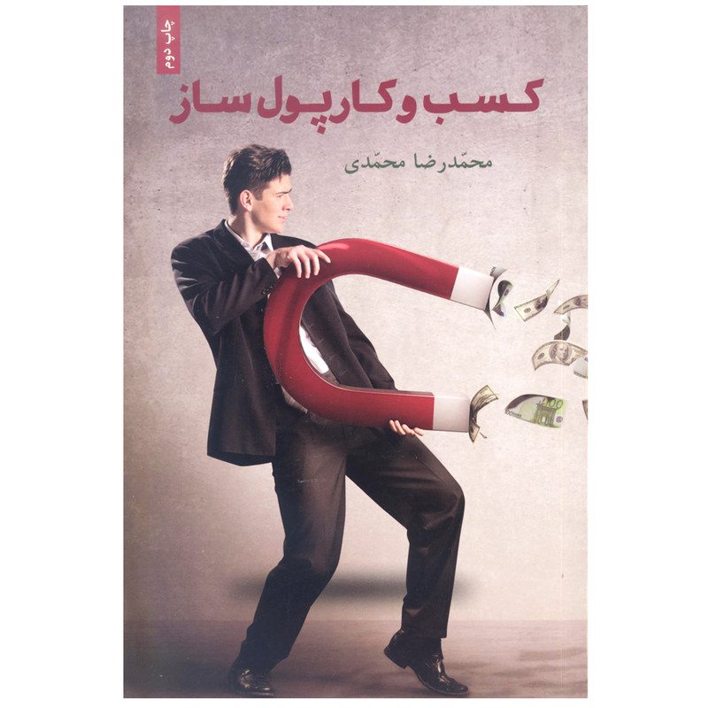 کتاب کسب و کار پول ساز اثر محمدرضا محمدی انتشارات خانه فرهنگ و هنر گویا کتاب کسب و کار پول ساز اثر محمدرضا محمدی انتشارات خانه فرهنگ و هنر گویا