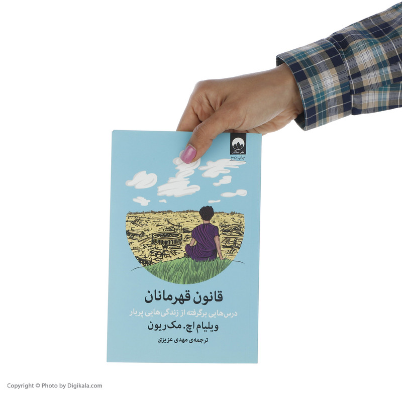 کتاب قانون قهرمانان اثر ویلیام اچ. مک ریون نشر میلکان کتاب قانون قهرمانان اثر ویلیام اچ. مک ریون نشر میلکان