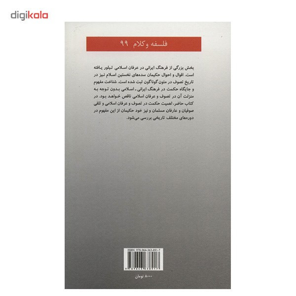 کتاب مفهوم حکمت در تصوف و عرفان اسلامی اثر پروانه عروج نیا کتاب مفهوم حکمت در تصوف و عرفان اسلامی اثر پروانه عروج نیا