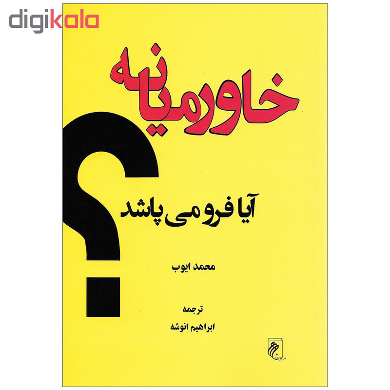 کتاب خاورمیانه ایا فرو می پاشد اثر محمد ایوب نشرجوینده کتاب خاورمیانه ایا فرو می پاشد اثر محمد ایوب نشرجوینده