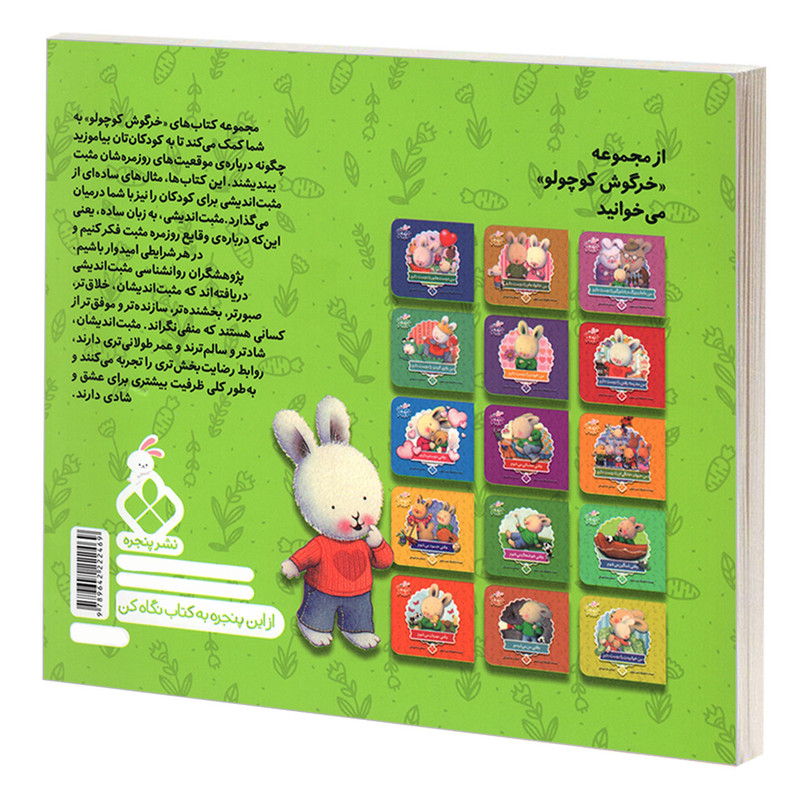 کتاب خرگوش کوچولو 14 وقتی تنها می شوم اثر تریس مورونی انتشارات پنجره