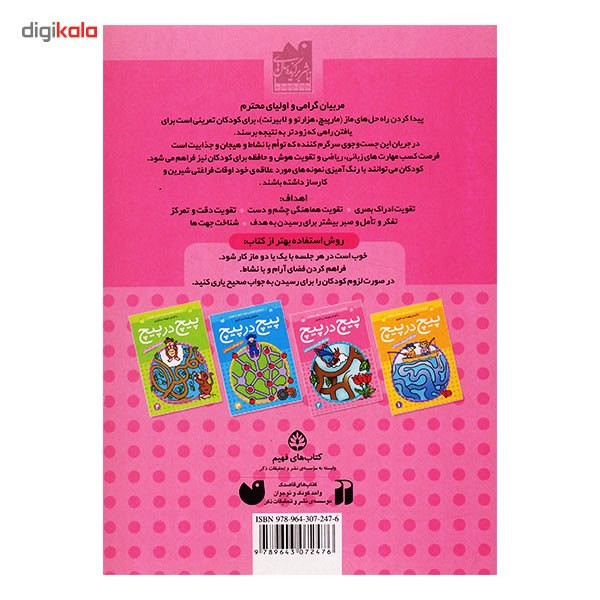 کتاب پیچ در پیچ اثر فهیمه سیدناصری - جلد دوم کتاب پیچ در پیچ اثر فهیمه سیدناصری - جلد دوم