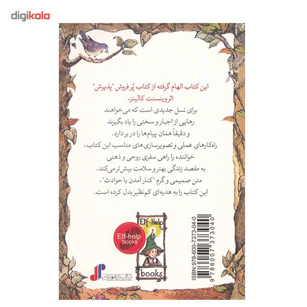 کتاب کنار امدن با حوادث، کلیدهای کوچک برای قفل های بزرگ اثر لیزا انگلهارت کتاب کنار امدن با حوادث، کلیدهای کوچک برای قفل های بزرگ اثر لیزا انگلهارت