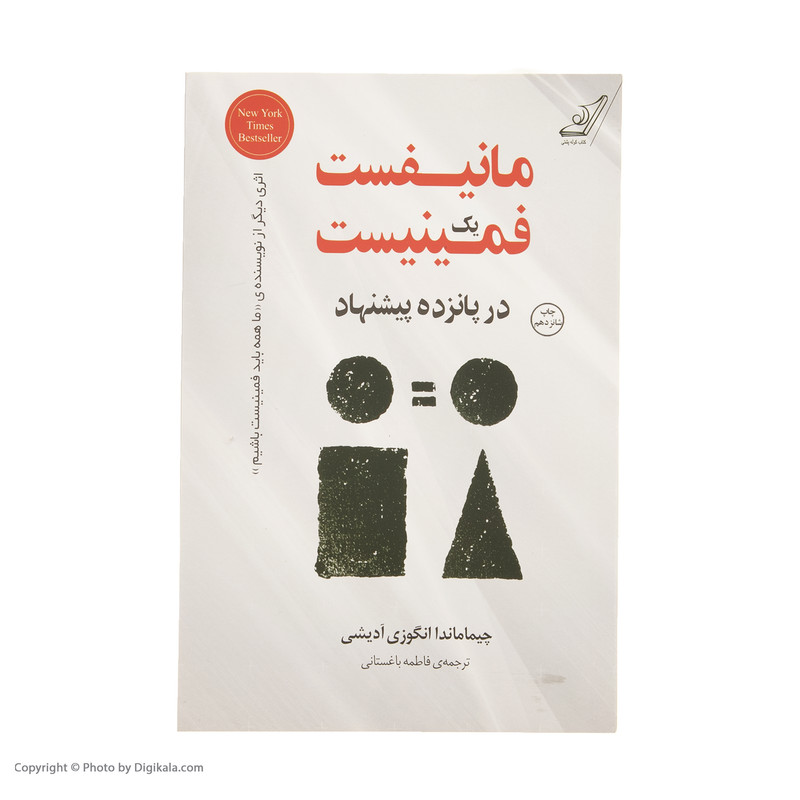 کتاب مانیفست یک فمینیست اثر چیماماندا انگوزی ادیشی انتشارات کتاب کوله پشتی کتاب مانیفست یک فمینیست اثر چیماماندا انگوزی ادیشی انتشارات کتاب کوله پشتی