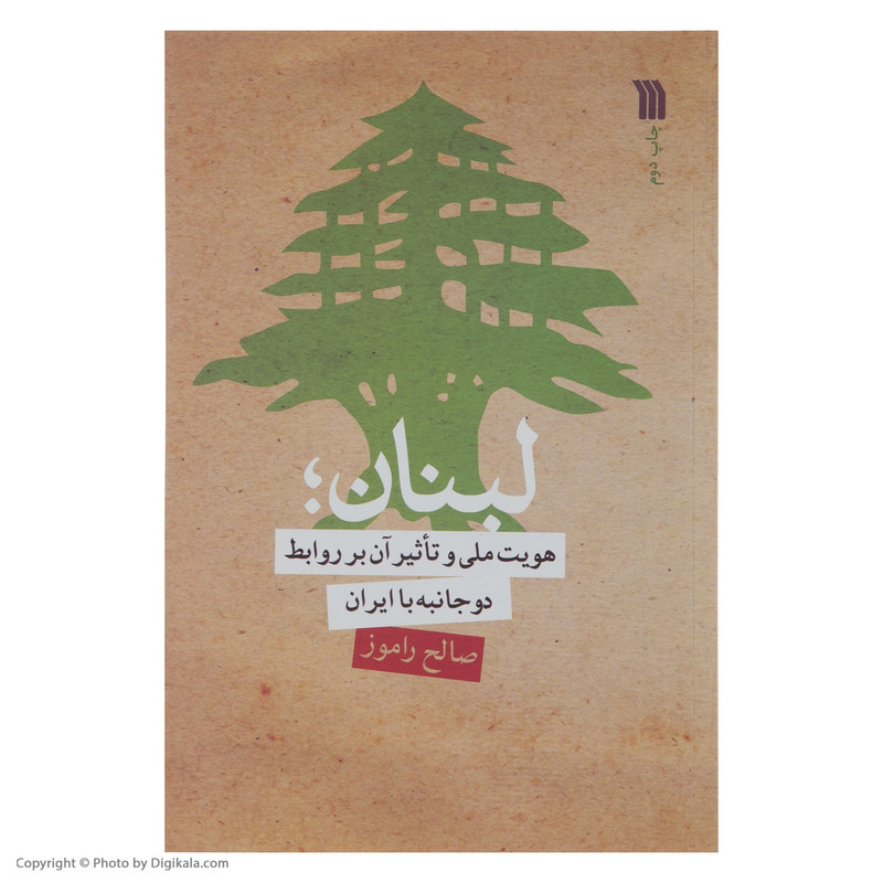 کتاب هویت ملی و تاثیر ان بر روابط دو جانبه با ایران اثر صالح راموز نشر سروش کتاب هویت ملی و تاثیر ان بر روابط دو جانبه با ایران اثر صالح راموز نشر سروش