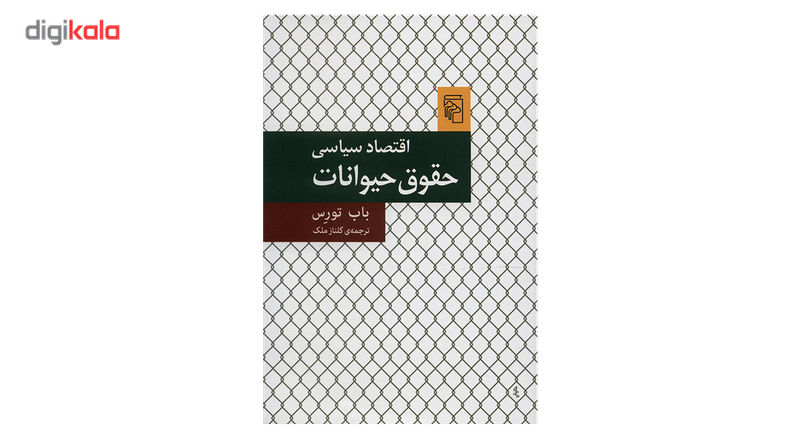 کتاب اقتصاد سیاسی حقوق حیوانات اثر باب تورس کتاب اقتصاد سیاسی حقوق حیوانات اثر باب تورس