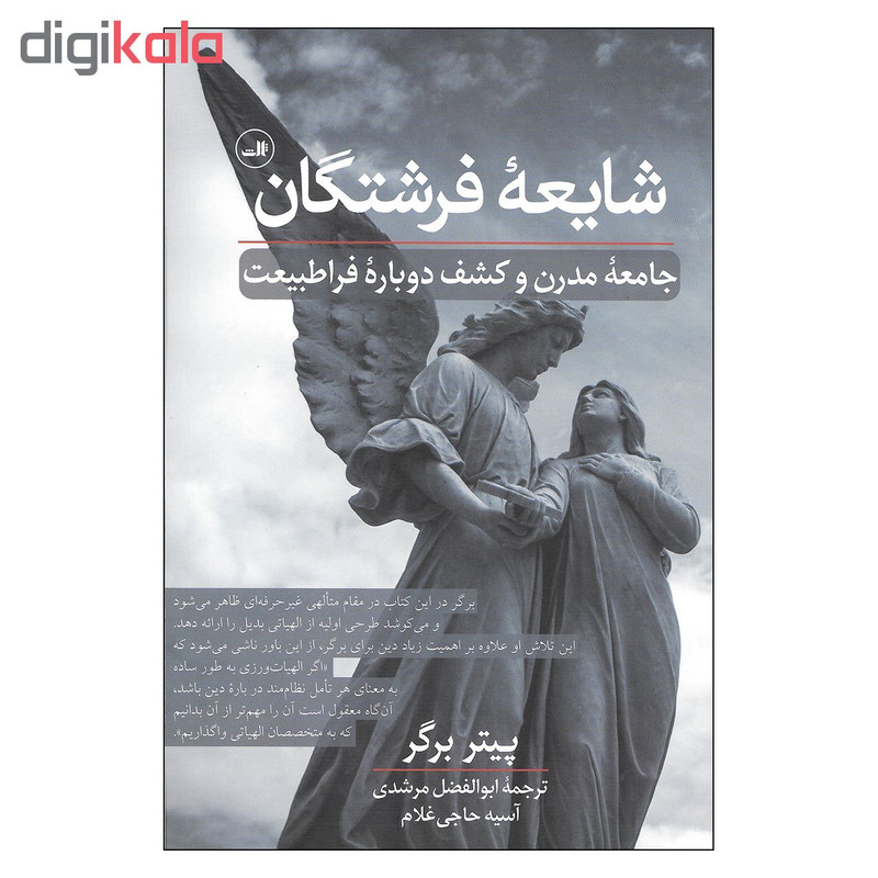 کتاب شایعه فرشتگان جامعه مدرن و کشف دوباره فرا طبیعت اثر پیتر برگر نشر ثالث کتاب شایعه فرشتگان جامعه مدرن و کشف دوباره فرا طبیعت اثر پیتر برگر نشر ثالث