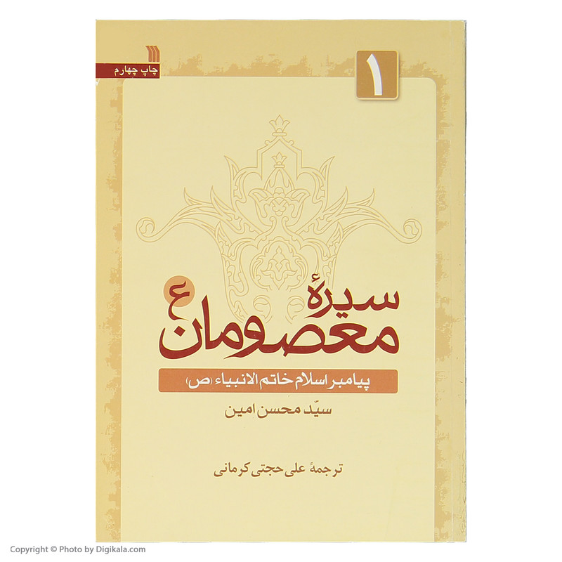 کتاب سیره معصومان اثر سید محسن امین انتشارات سروش جلد 1 کتاب سیره معصومان اثر سید محسن امین انتشارات سروش جلد 1