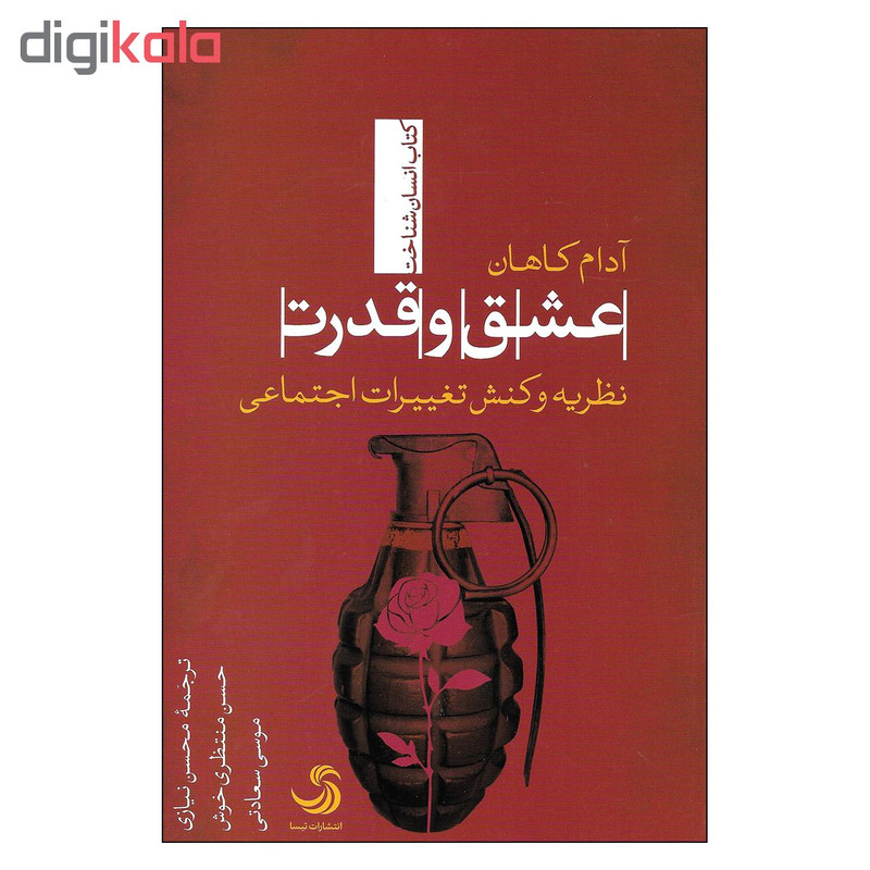 کتاب عشق و قدرت نظریه و کنش تغییرات اجتماعی اثر ادام کاهان نشر تیسا کتاب عشق و قدرت نظریه و کنش تغییرات اجتماعی اثر ادام کاهان نشر تیسا