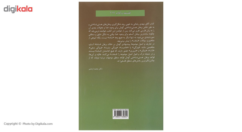 کتاب استدلال هستی شناختی گودل اثر مهدی رعنایی کتاب استدلال هستی شناختی گودل اثر مهدی رعنایی