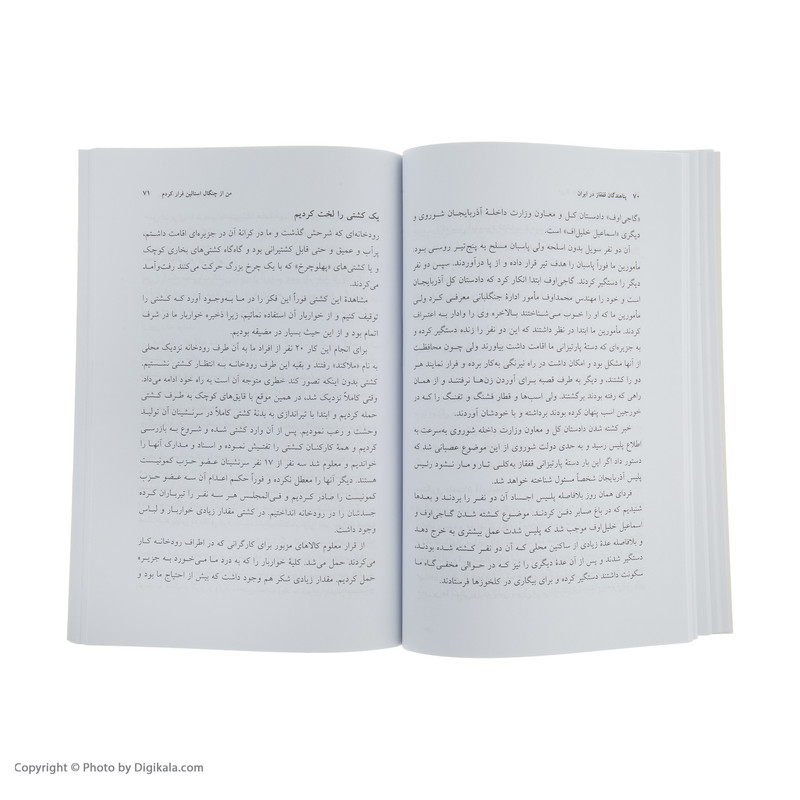 کتاب من از چنگال استالین فرار کردم اثر شامیل جوانشیر انتشارات پردیس دانش کتاب من از چنگال استالین فرار کردم اثر شامیل جوانشیر انتشارات پردیس دانش