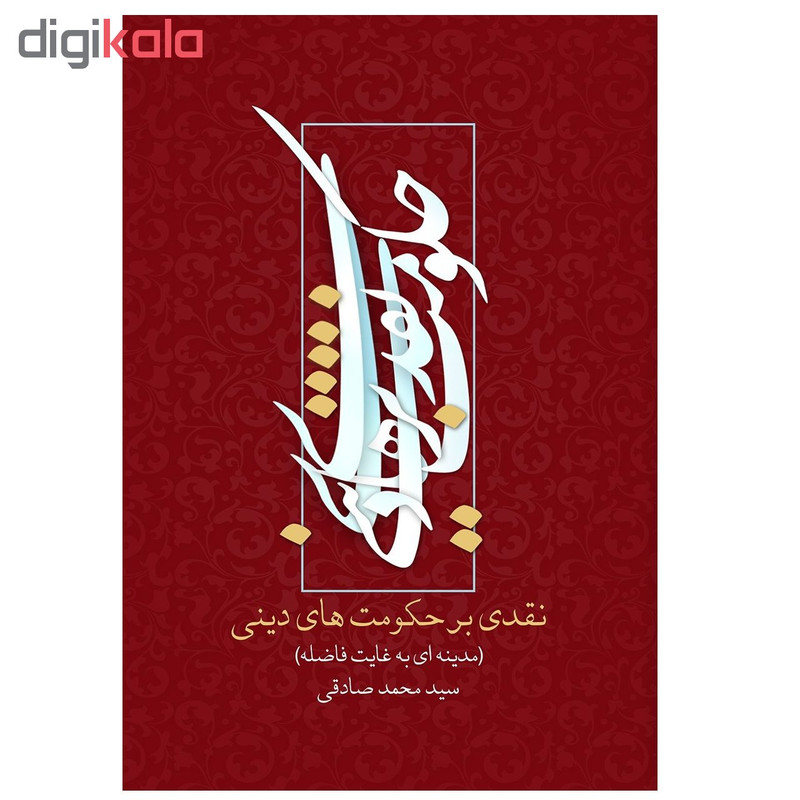 کتاب نقدی بر حکومت های دینی اثر سیدمحمدصادقی انتشارات پیام بهاران کتاب نقدی بر حکومت های دینی اثر سیدمحمدصادقی انتشارات پیام بهاران