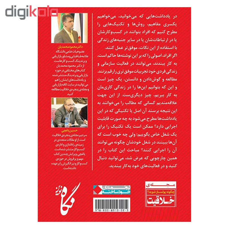 کتاب یادداشت هایی برای موفقیت در کسب و کار اثر دکتر محمود محمدیان و حسین یاغچی انتشارات نگاه نوین کتاب یادداشت هایی برای موفقیت در کسب و کار اثر دکتر محمود محمدیان و حسین یاغچی انتشارات نگاه نوین