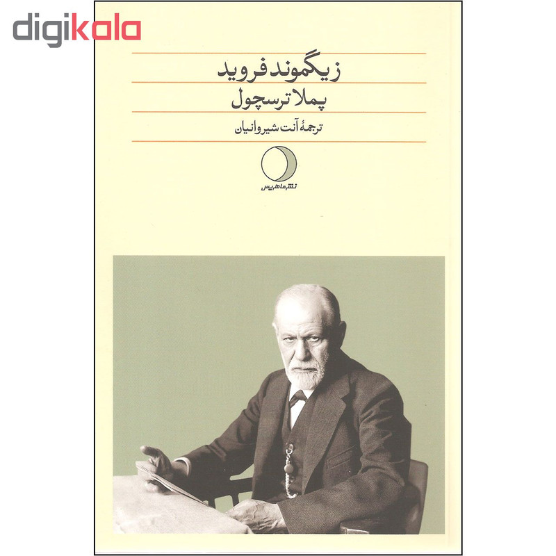 کتاب زیگموند فروید اثر پملا ترسچول نشر ماهریس کتاب زیگموند فروید اثر پملا ترسچول نشر ماهریس