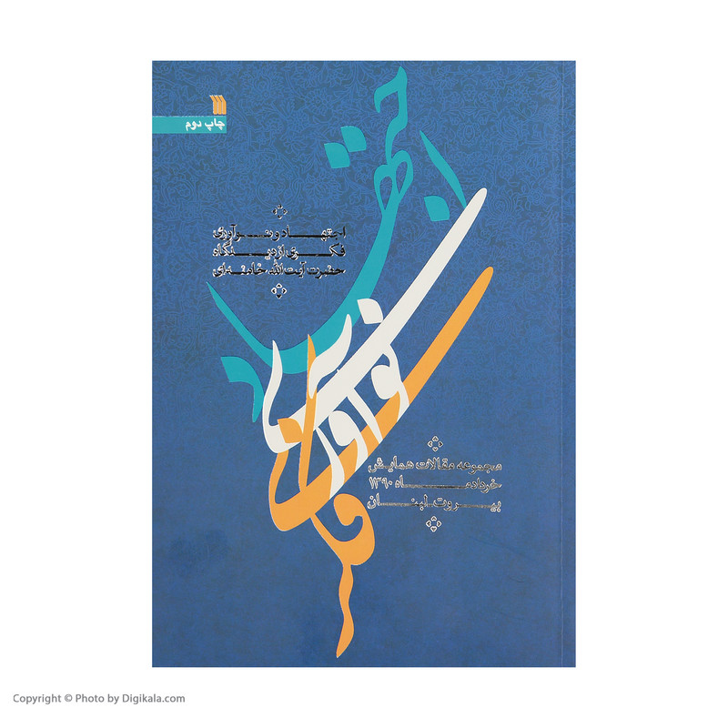کتاب اجتهاد و نواوری فکری از دیدگاه حضرت ایتالله خامنهای ترجمه مهدی پور اذر و عباسعلی نقره انتشارات سروش کتاب اجتهاد و نواوری فکری از دیدگاه حضرت ایتالله خامنهای ترجمه مهدی پور اذر و عباسعلی نقره انتشارات سروش