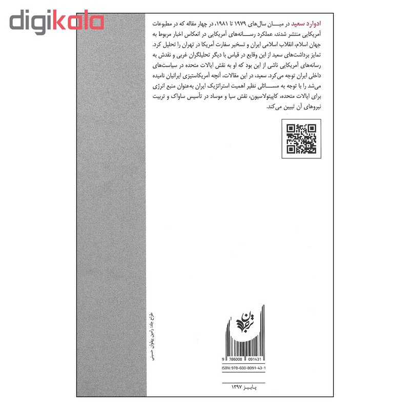 کتاب شکست هژمونی چهار مقاله درباره اسلام انقلاب ایران و تسخیر سفارت امریکا در رسانه های امریکایی اثر ادوارد سعید انتشارات ترجمان کتاب شکست هژمونی چهار مقاله درباره اسلام انقلاب ایران و تسخیر سفارت امریکا در رسانه های امریکایی اثر ادوارد سعید انتشارات ترجمان