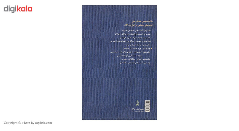 کتاب مقالات دومین همایش ملی اسیب های اجتماعی در ایران 6 اثر انجمن جامعه شناسی ایران کتاب مقالات دومین همایش ملی اسیب های اجتماعی در ایران 6 اثر انجمن جامعه شناسی ایران