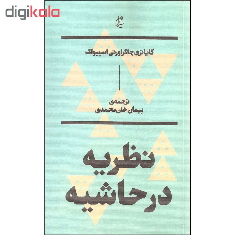 کتاب نظریه در حاشیه اثر گایاتری چاکراورتی اسپیواک نشر بان کتاب نظریه در حاشیه اثر گایاتری چاکراورتی اسپیواک نشر بان