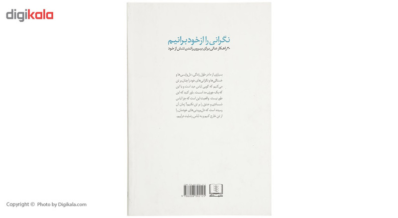 کتاب نگرانی را از خود برانیم اثر لویس لووی کتاب نگرانی را از خود برانیم اثر لویس لووی