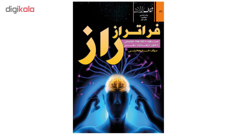 کتاب فراتر از راز اثر خدیجه دینی کتاب فراتر از راز اثر خدیجه دینی