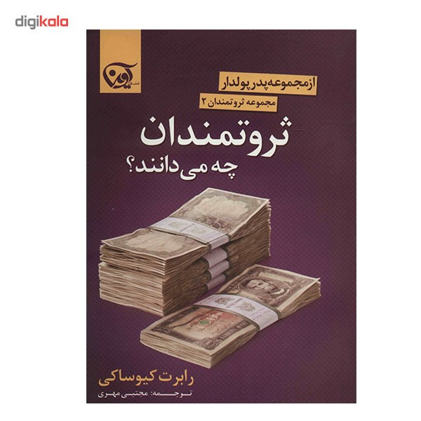 کتاب ثروتمندان چه می دانند؟ اثر رابرت کیوساکی کتاب ثروتمندان چه می دانند؟ اثر رابرت کیوساکی