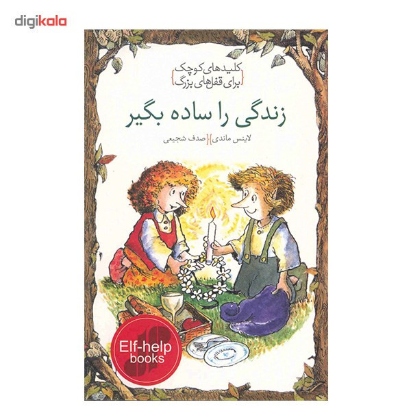 کتاب زندگی را ساده بگیر، کلیدهای کوچک برای قفلهای بزرگ اثر لاینس ماندی کتاب زندگی را ساده بگیر، کلیدهای کوچک برای قفلهای بزرگ اثر لاینس ماندی