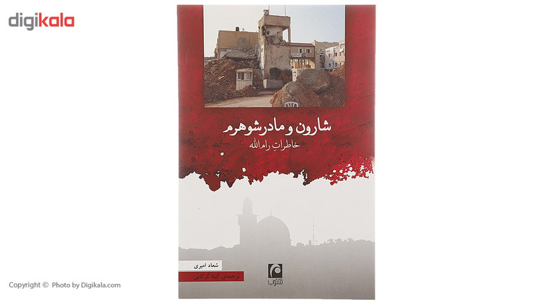 کتاب شارون و مادرشوهرم اثر سعاد امیری کتاب شارون و مادرشوهرم اثر سعاد امیری