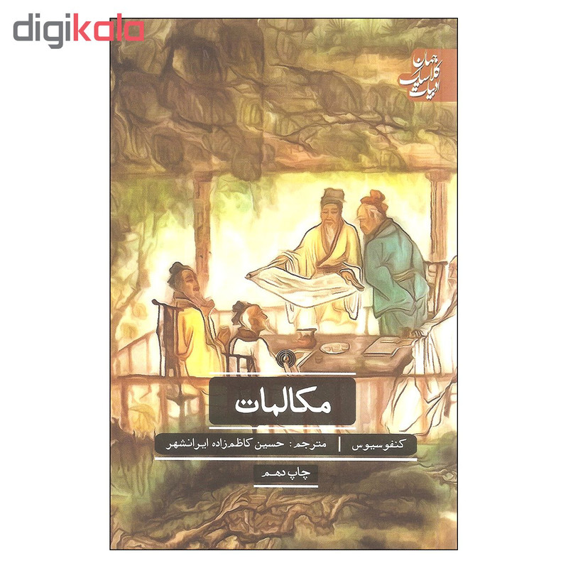 کتاب مکالمات اثر کنفوسیوس نشر علمی فرهنگی کتاب مکالمات اثر کنفوسیوس نشر علمی فرهنگی