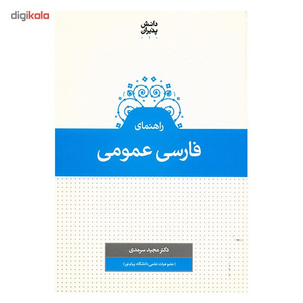 کتاب راهنمای فارسی عمومی اثر مجید سرمدی کتاب راهنمای فارسی عمومی اثر مجید سرمدی