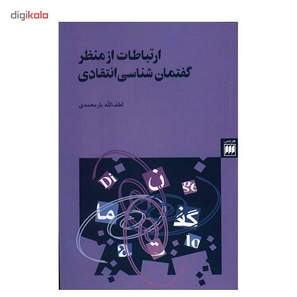 کتاب ارتباطات از منظر گفتمان شناسی انتقادی اثر لطف الله یارمحمدی کتاب ارتباطات از منظر گفتمان شناسی انتقادی اثر لطف الله یارمحمدی