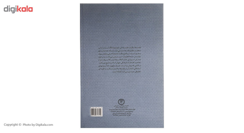 کتاب خدا در فلسفه دکارت و صدرالدین شیرازی اثر همایون همتی کتاب خدا در فلسفه دکارت و صدرالدین شیرازی اثر همایون همتی
