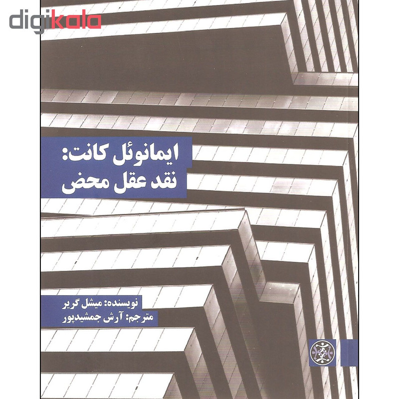 کتاب ایمانویل کانت نقد عقل محض اثر میشل گریر نشر زندگی روزانه کتاب ایمانویل کانت نقد عقل محض اثر میشل گریر نشر زندگی روزانه